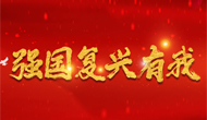 【專題】強國復興有我